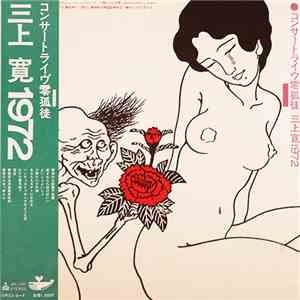 三上寛 - コンサートライヴ零孤徒 三上寛1972 download free 三上寛 - コンサートライヴ零孤徒 三上寛1972 download mp3 flac