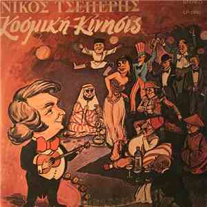 Νίκος Τσέπερης - Κοσμική Κίνησις - Σάτιρα Νο 4 download free