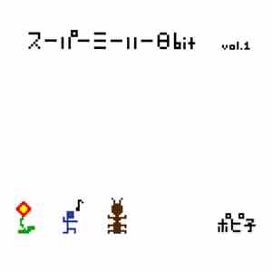 ポピ子 - スーパーミーハー8bit Vol.1 download mp3 flac