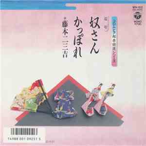 藤本二三吉 - 奴さん / かっぽれ download free 藤本二三吉 - 奴さん / かっぽれ download mp3 flac