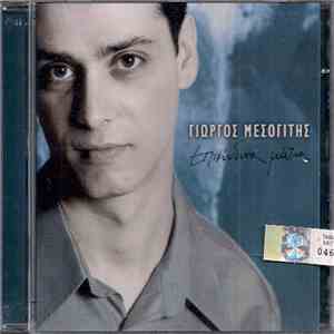 Γιώργος Μεσογίτης - Επικίνδυνα Μάτια download mp3 flac