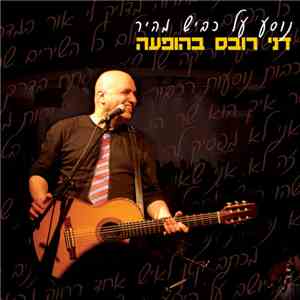 דני רובס - נוסע על כביש מהיר download free