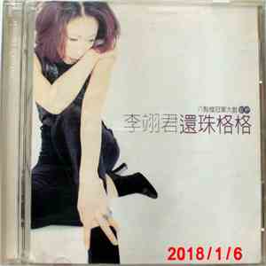 李翊君 - 八點檔冠軍大戲 還珠格格　 download free