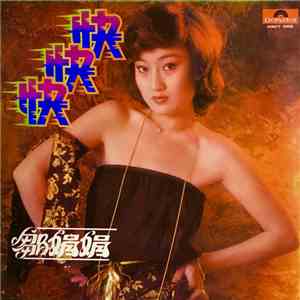 鄒娟娟 - 快!快!快 download free