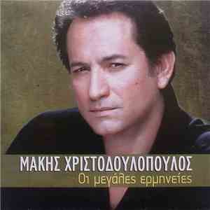 Μάκης Χριστοδουλόπουλος - Οι Μεγάλες Ερμηνείες download free
