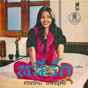 ดวงรัตน์ แสงอุทัย - หนีรัก download free