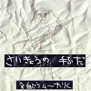 全自動ムー大陸 - さいきょうの手ふだ download free