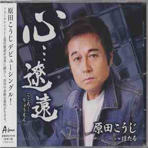 原田こうじ - 心···遼遠 download mp3 flac