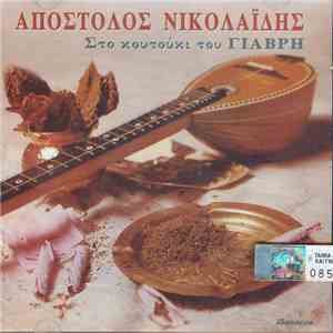Απόστολος Νικολαΐδης - Στο Κουτούκι Του Γιαβρή download mp3 flac Απόστολος Νικολαΐδης - Στο Κουτούκι Του Γιαβρή download free