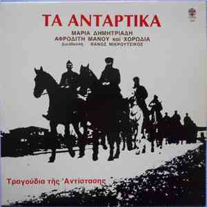 Μαρία Δημητριάδη, Αφροδίτη Μάνου Και Χορωδία, Θάνος Μικρούτσικος - Τα Αντάρτικα (Τραγούδια Της Αντίστασης) download free
