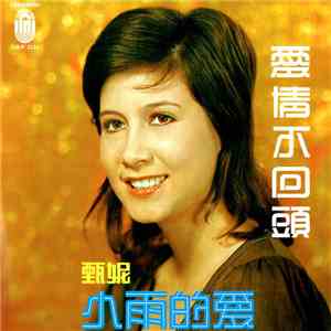 甄妮 - 愛情不回頭 download mp3 flac