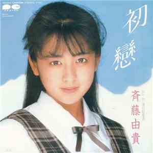 斉藤由貴 - 初戀 download free