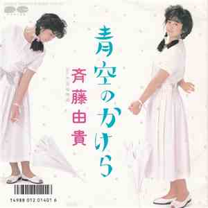 斉藤由貴 - 青空のかけら download free 斉藤由貴 - 青空のかけら download mp3 flac