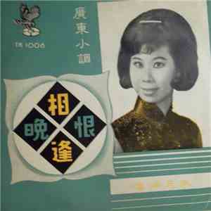 朱月萍 - 相逢恨晚 download mp3 flac