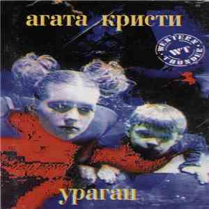 Агата Кристи - Ураган download free