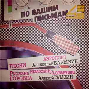 Александр Барыкин / Алексей Глызин - Аэропорт / Незабудки-Одуванчики download free