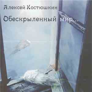Алексей Костюшкин - Обескрыленный Мир... download mp3 flac