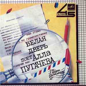 Алла Пугачева - Белая Дверь download free Алла Пугачева - Белая Дверь download mp3 flac