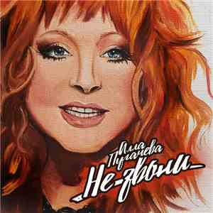 Алла Пугачева - Не Звони download free