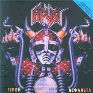 Ария - Герой Асфальта download free
