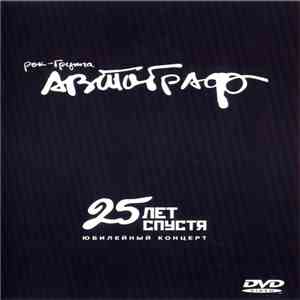 Автограф - 25 Лет Спустя. Юбилейный Концерт download free
