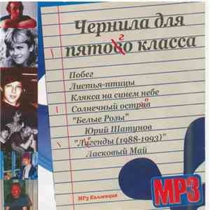 Чернила для пятого класса - MP3 Коллекция download free