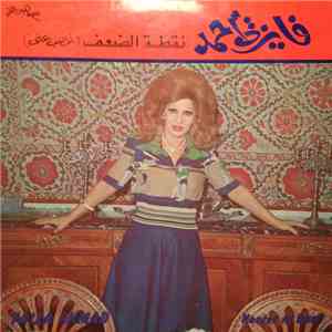فايزة أحمد = Faiza Ahmad - نقطة الضعف = Nootet Al Daaf download free فايزة أحمد = Faiza Ahmad - نقطة الضعف = Nootet Al Daaf download mp3 flac