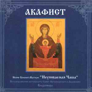 Хор Храма Свв. Апп. Петра И Павла - Акафист (Иконе Божией Матери "Неупиваемая Чаша") download free