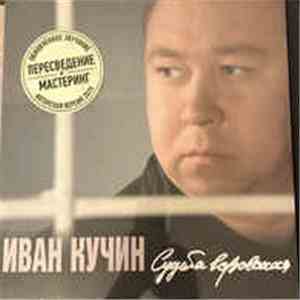 Иван Кучин - Судьба Воровская download mp3 flac