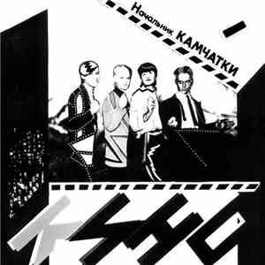 Кино - Начальник Камчатки download mp3 flac