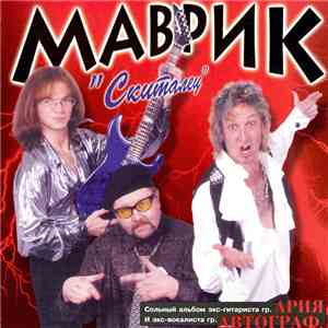 Маврик - Скиталец download free Маврик - Скиталец download mp3 flac