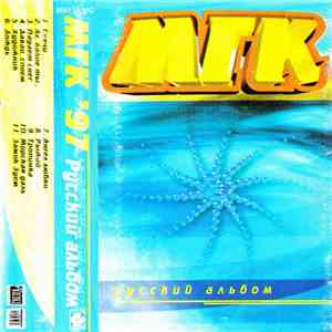 МГК - Русский Альбом download mp3 flac