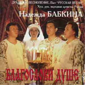 Надежда Бабкина и Русская Песня - Благослови Душе download free