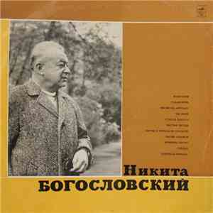 Никита Богословский - Никита Богословский download free
