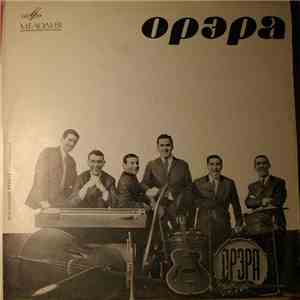 Орэра - Орэра download mp3 flac