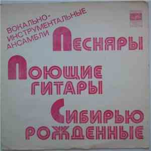 Песняры / Поющие Гитары / Сибирью Рожденные - Белоруссия / Десять Дней / Вся Жизнь download mp3 flac