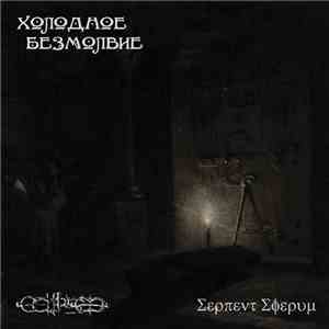 Serpent Sferum / Eclipsed  - Холодное Безмолвие download free