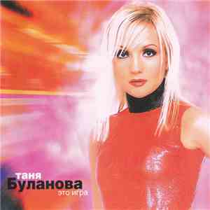 Таня Буланова - Это Игра download mp3 flac