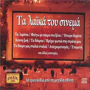 Various - Τα Λαϊκά Του Σινεμά - 16 Τραγούδια Από Τη Μεγάλη Οθόνη download free