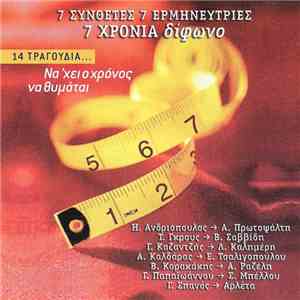 Various - 7 Συνθέτες 7 Ερμηνεύτριες 7 Χρόνια Δίφωνο download free