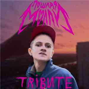 Various - Tribute To Пошлая Молли download mp3 flac