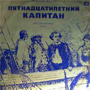 Владимир Дашкевич - Пятнадцатилетний Капитан, Инсценировка - Часть 1 download free