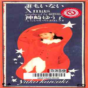 神崎ゆう子 - 誰もいないXmas download free