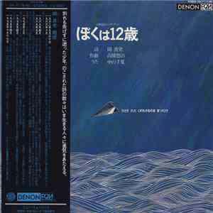 Yuji Takahashi - ぼくは12歳 download free